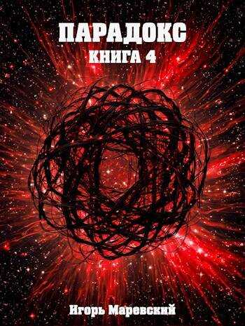 Парадокс. Книга 4 - Игорь Маревский