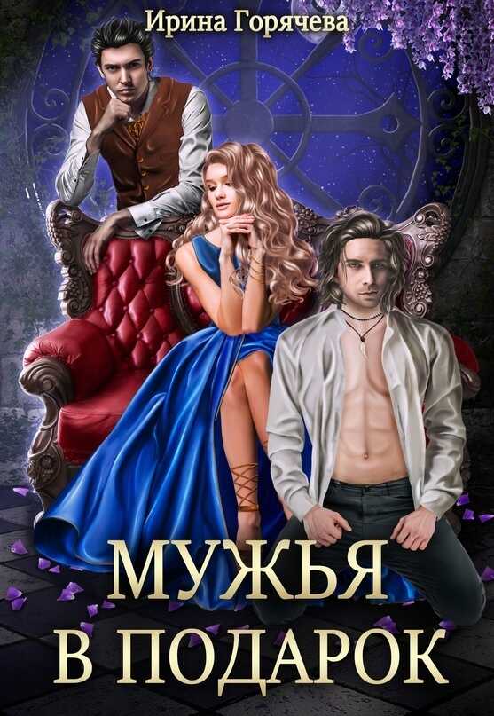 Мужья в подарок - Ирина Горячева