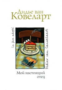 Мой настоящий отец - Дидье ван Ковелер