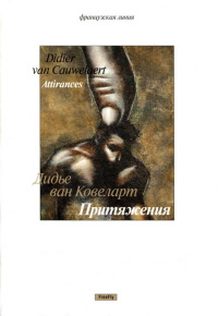 Притяжения - Дидье ван Ковелер