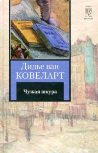 Чужая шкура - Дидье ван Ковелер