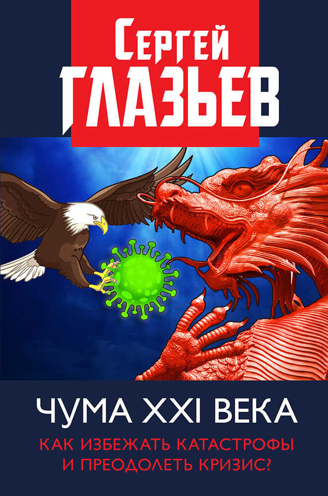 Чума XXI века. Как избежать катастрофы и преодолеть кризис? - Сергей Юрьевич Глазьев