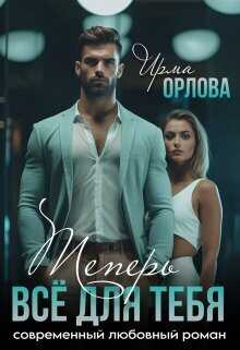 Теперь всё для тебя - Ирма Орлова