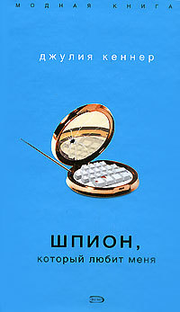 Шпион, который любит меня - Джулия Кеннер