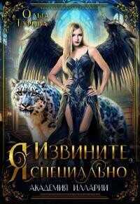Извините, Я специально - Ольга Турова