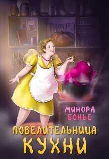 Повелительница кухни - Минора Бонье