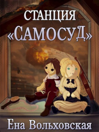 Станция "Самосуд" - Ена Вольховская