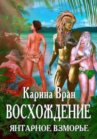 Янтарное взморье - Карина Вран