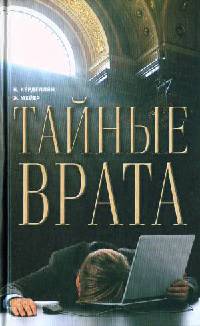 Тайные врата - Эрик Мейер
