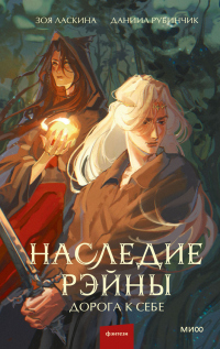 Дорога к себе - Даниил Рубинчик
