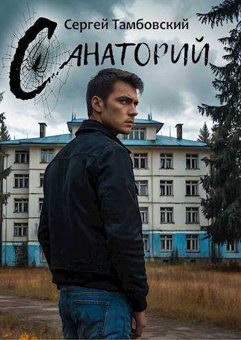 Санаторий - Сергей Тамбовский