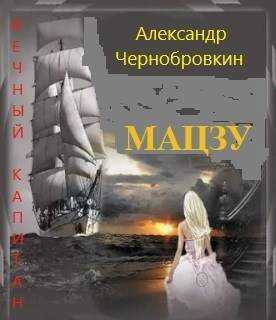 Мацзу - Александр Васильевич Чернобровкин