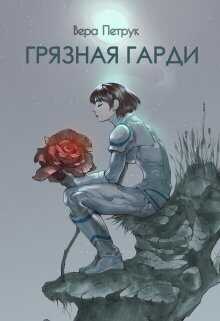 Грязная Гарди - Вера Александровна Петрук