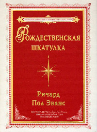 Рождественская шкатулка - Ричард Пол Эванс