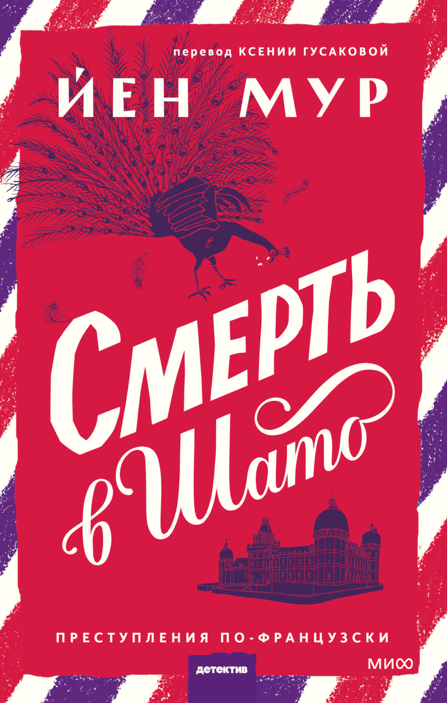 Смерть в шато - Йен Мур
