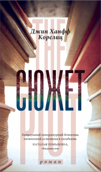 Сюжет - Джин Ханф Корелиц