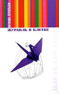Журавль в клетке - Наталия Терентьева