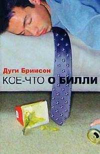 Кое-что о Билли - Эдди Бримсон