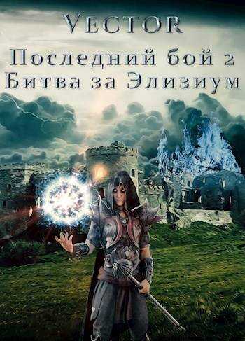 Последний бой 2. Битва за Элизиум. Часть 2 - Всеволод Бобров