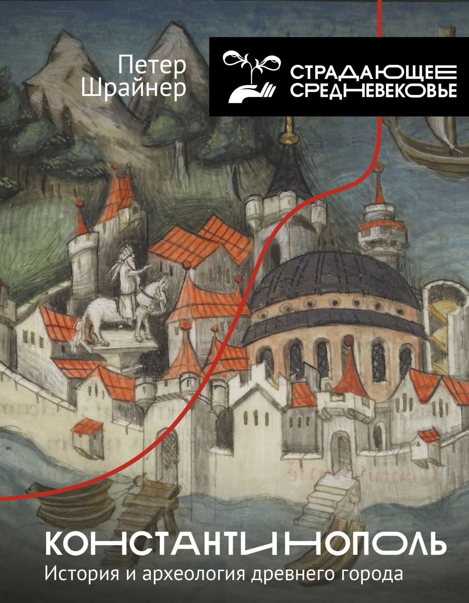 Константинополь: история и археология древнего города - Петер Шрайнер
