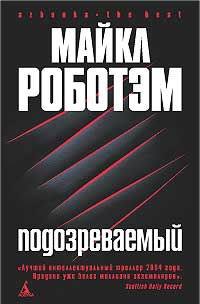 Подозреваемый - Майкл Роботэм