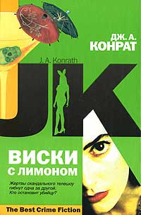 Виски с лимоном - Джоу А. Конрат
