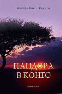 Пандора в Конго - Альберт Санчес Пиньоль