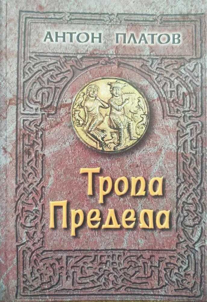 Тропа предела - Антон Валерьевич Платов