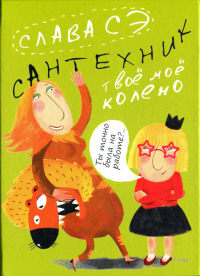 Сантехник. Твое мое колено - Слава Сэ