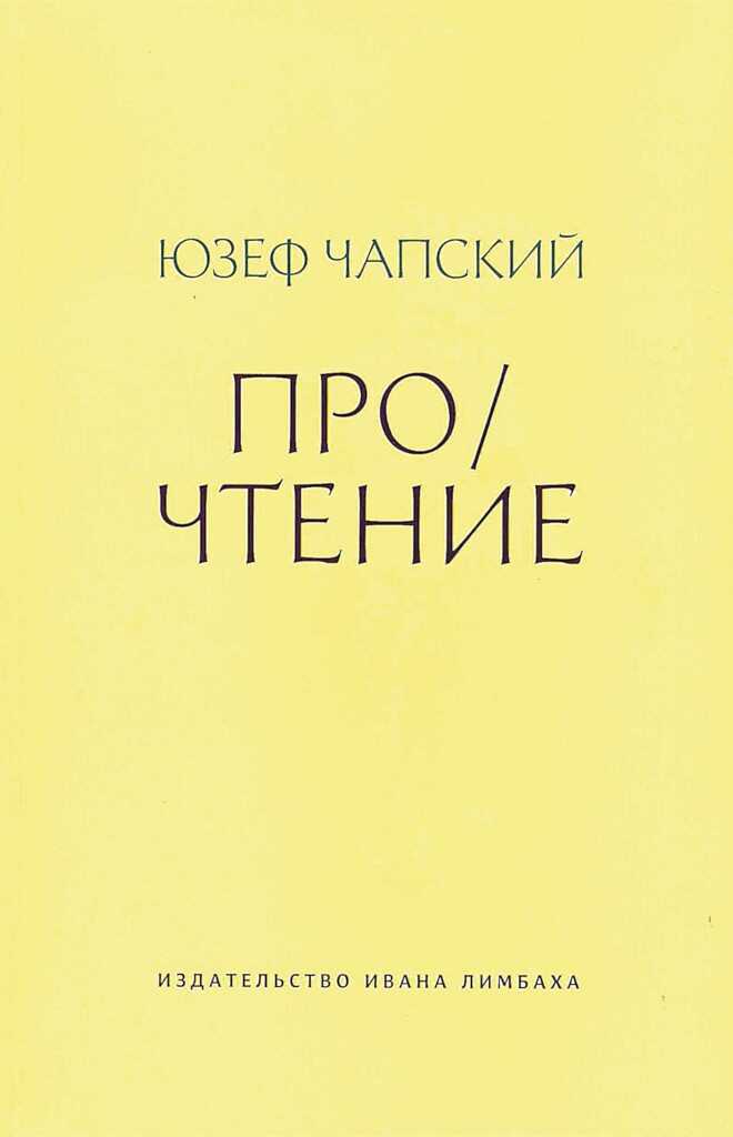 Про/чтение (сборник эссе) - Юзеф Чапский