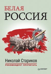 Белая Россия - Антон Туркул