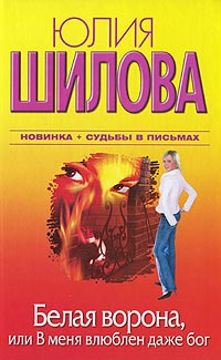 Белая Ворона, или В меня влюблен даже бог - Юлия Шилова