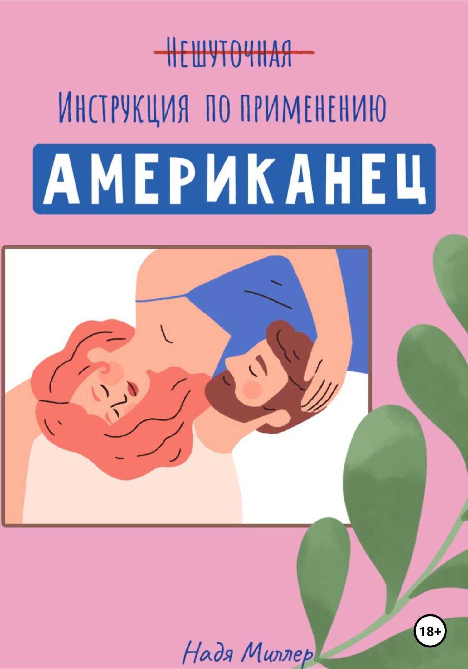 Американец. Инструкция по применению - Надя Миллер