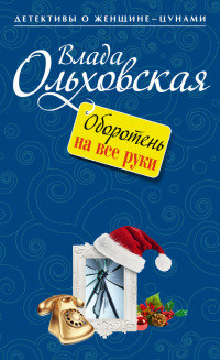 Оборотень на все руки - Влада Ольховская
