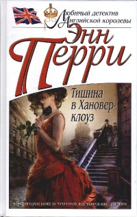 Тишина в Хановер-клоуз - Энн Перри