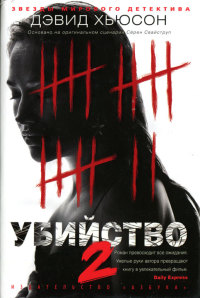 Убийство-2 - Дэвид Хьюсон