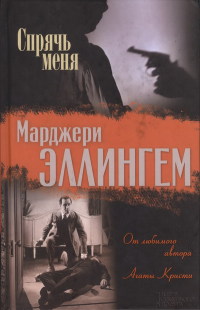 Спрячь меня - Марджери Эллингем