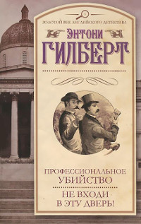 Профессиональное убийство - Энтони Гилберт