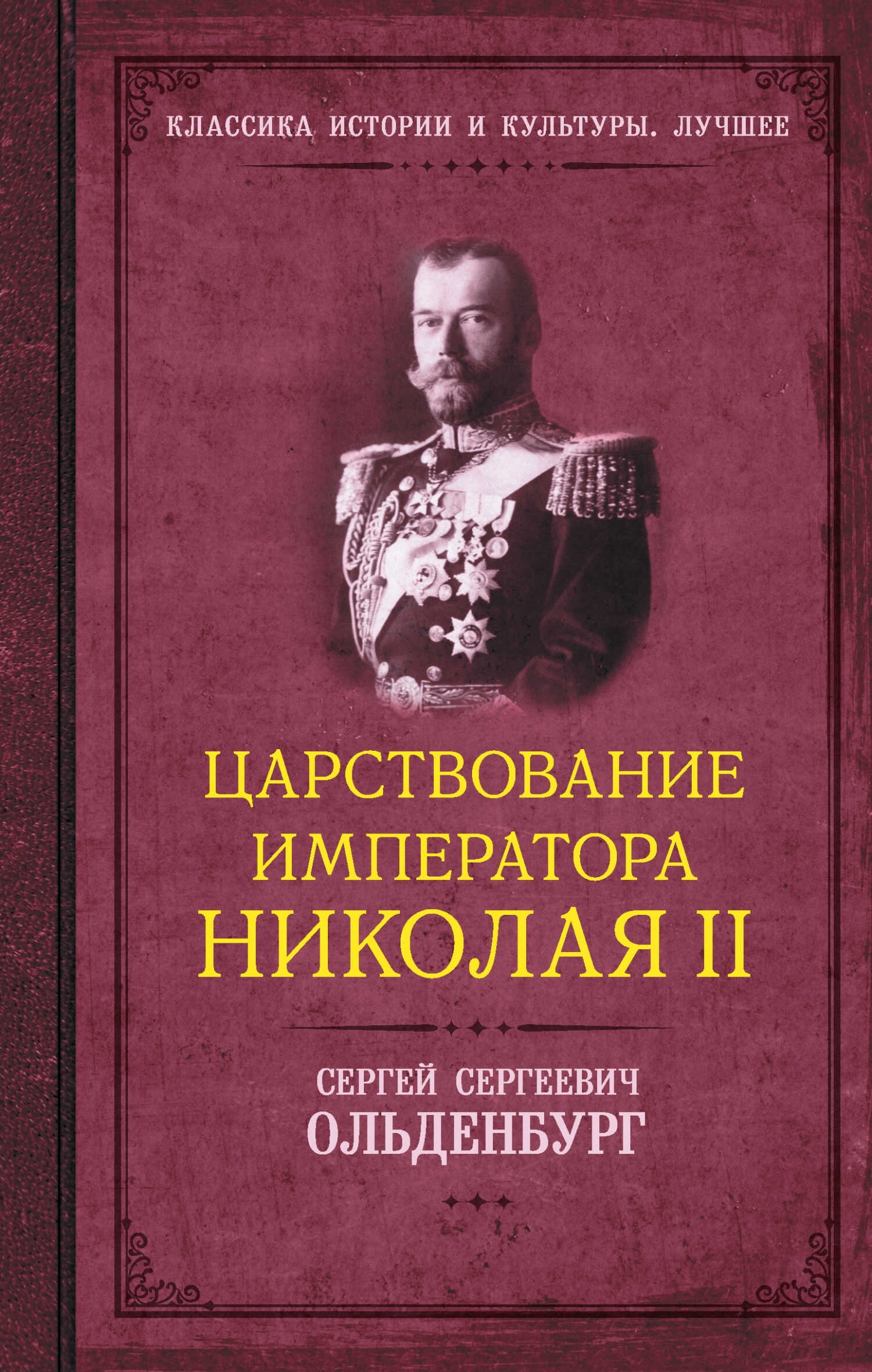 Царствование императора Николая II - Сергей Сергеевич Ольденбург