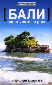 Бали. Шесть соток в раю - Роман Светлов