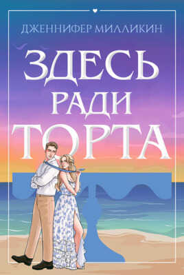 Здесь ради торта - Дженнифер Милликин