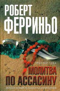 Молитва по ассасину - Роберт Ферриньо