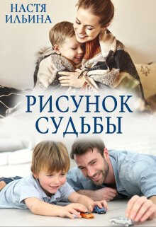 Рисунок судьбы - Настя Ильина