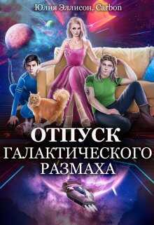 Отпуск галактического размаха - Юлия Эллисон