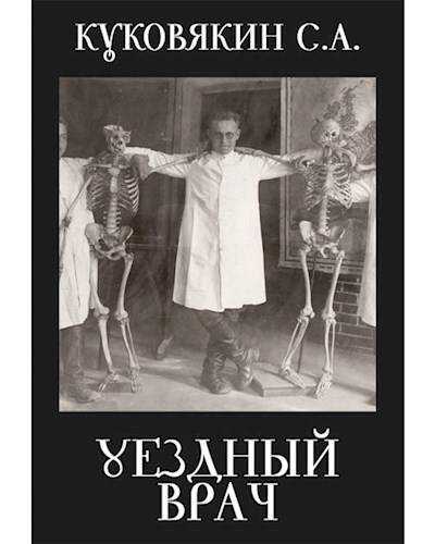 Уездный врач - Сергей Анатольевич Куковякин