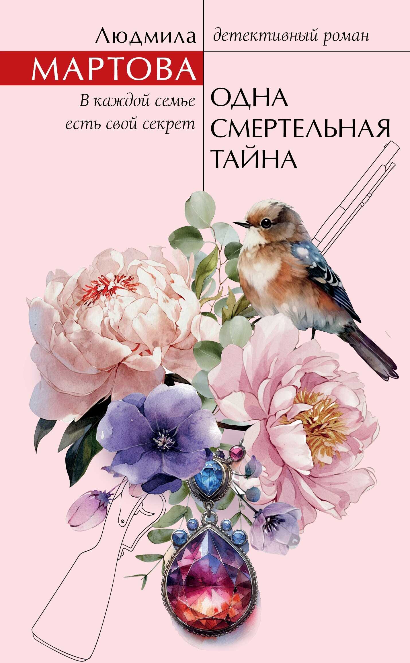 Одна смертельная тайна - Людмила Мартова