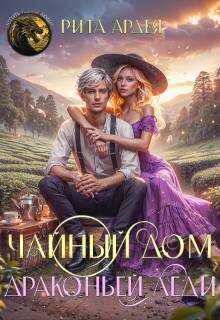 Чайный дом драконьей леди - Рита Ардея