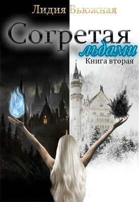Согретая льдами. Книга 2 - Лидия Вьюжная