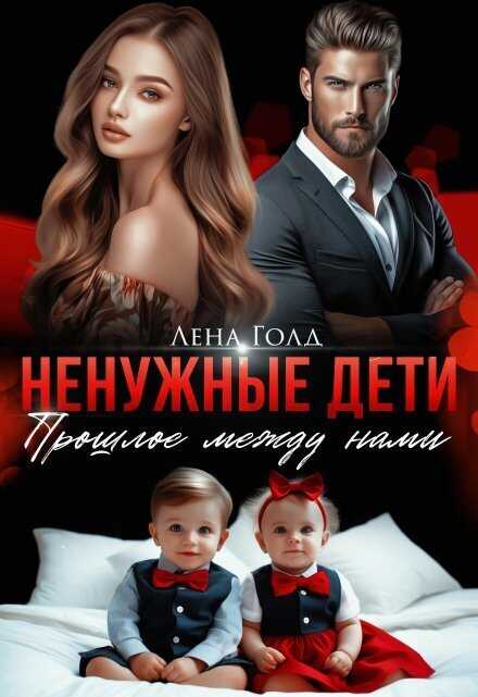 Ненужные дети. Прошлое между нами - Лена Голд