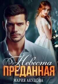 Преданная. Невеста - Мария Анатольевна Акулова